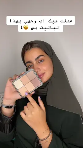 الباليت مره عملي فضيييييع !! #fyp #xyzbca #foryoupage #4u #foryou #4upage #makeupforever #makeup #fentybeauty #smashbox