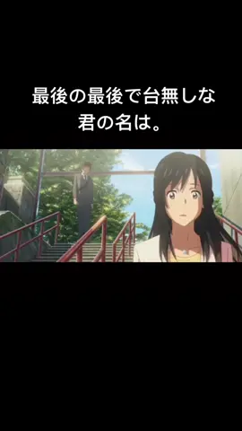 #君の名は#瀧くん#三葉#ずっと探してたのに#人違い#瀧くん大恥#ピエール瀧くん#ダイゴ#おすすめ#のりたい