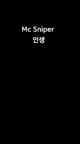 #엠시스나이퍼 #mcsniper#인생