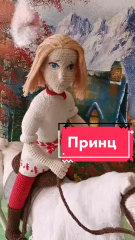 Принц на белом коне  МК Л. Ефанова #принц #конь #мультик #вязание #игрушка #вязанаяигрушка #вязаниеигрушек #спицы #крючок #мини #сказка