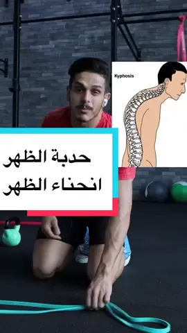 #حدبة_الظهر #انحناء_الظهر #تقويات #اكسبلور #explor #حرق_دهون #اكسبلوررررر #اكسبلوررر #بن_عازب