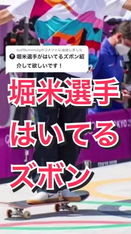 @dyd78cmmhi2g への返信 #スケーターファッション #堀米悠斗