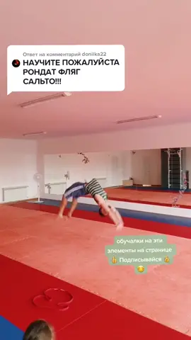 Ответ пользователю @donilka22 👍😊 #акробатика #учисьвтикток  #рондатфляк #рондатфляксальто