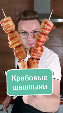 А вы ели такое?😉🦀 #шашлык #шашлыки #крабовыепалочки