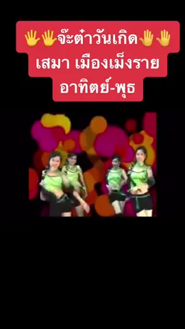 “”จ๊ะต๋าวันเกิด””...#เสมา_เมืองเม็งราย 🥰#คําเมือง 😘✌️#ดันขึ้นฟีดทีงั้บบ💗😘 #อย่าปิดการมองเห็นผมนะ 🙄☺️👏👏👏