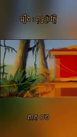 រឿង ពុទ្ធប្រវត្តិ ភាគ០២ #historybuddha