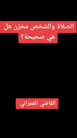 #محمد_اسماعيل_العمراني #إكسبلور #الصلاة_مع_القات