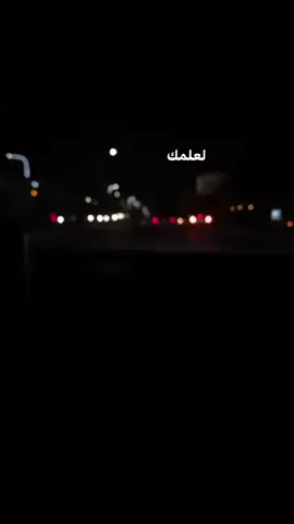 #لعلمك_لعلمك_حضرتك_دوه_المجروح #محمود_التركي #اشمك #اكسبلور #اكسبلوررر #اغاني #ستوري