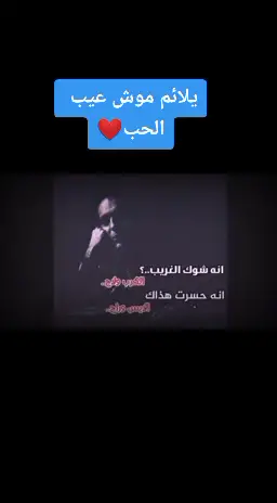 #يلايم_ موش ـ عيب ـ الحب #حسين فاخر #مشاهير_تيك_توك