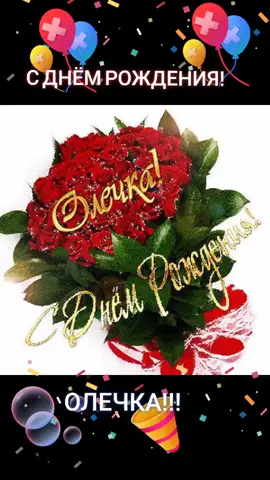 ОЛЕЧКА С Днём твоего Рождения.