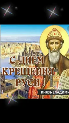 #28 июля#день крещения Руси#