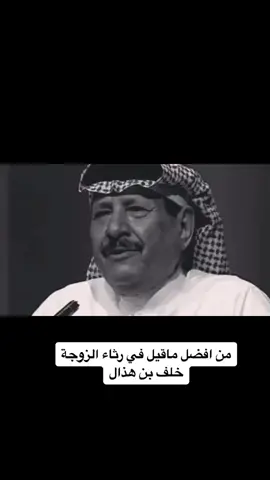 افضل ماقيل في رثاء الزوجة #خلف_بن_هذال #قصيد