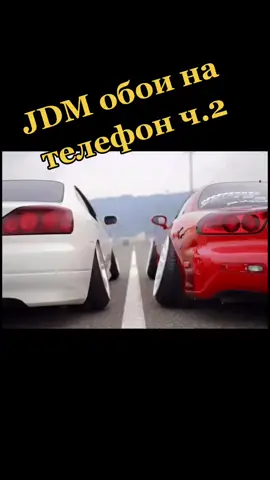 #JDM #обои #car #х🥀о🥀ч🥀у🥀в🥀р🥀е🥀к #обоинателефон #boss #хочуврек