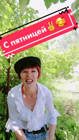 Доброе утро 🥰С пятницей✌️🥰😁#олязажигалка #рекомендации #шансончик #шансонтв #смешнявка #юмор #песни #топ