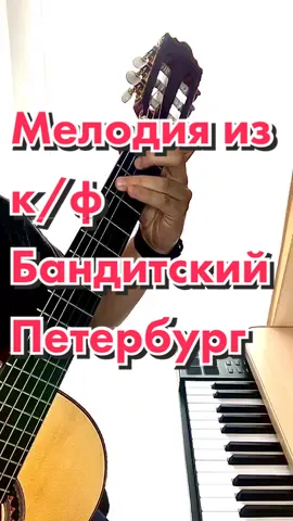 Узнали мелодию?🔥 С каким периодом в жизни у вас она связана🙂#гитара #обучениенагитаре #АлисаЛайт#корнелюк#бандитскийпетербург