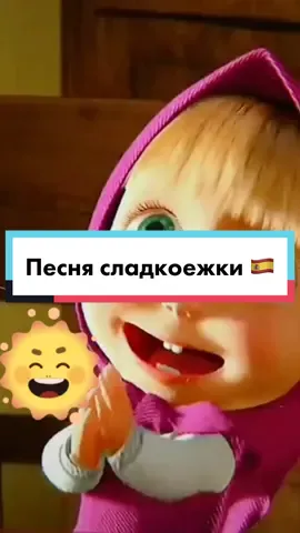 Песня сладкоежки#испанский #учимиспанский #испанскийснуля #español #brillaelsol #машаимедведь#песнясладкоежки
