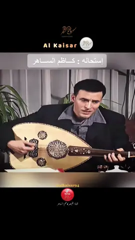الرد على @amora81111 #استحالة.                       #كلمات#عبد#الوهاب#محمد#لحن#القيصر.               #كاظم#الساهر1997