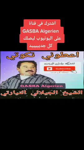 عشاق القصبة الشيخ الجيلالي التيارتي