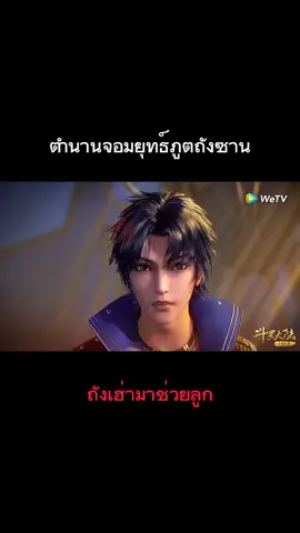 ถังเฮ่า #ตํานานจอมยุทธ์ภูตถังซาน #ถังซาน #ถังเฮ่า