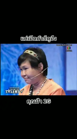 คุณป้า 2G กรรมการถึงกับอึ้ง!! #ไทยแลนด์ก็อตทาเลนต์ #คุณป้า2G #ขออนุญาตเจ้าของคลิป #ไม่มีคนดูก็จะลง #กดใจกดติดตามให้หน่อย