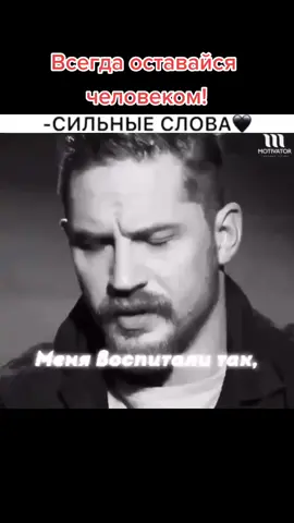 #рекомендации #человек #мотивациянауспех #жизнь #рек #воспитание #томхарди
