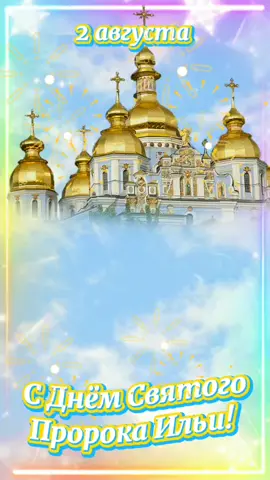 С днём Святого Пророка Ильи #2августа #ильиндень #деньсвятогопророкаильи