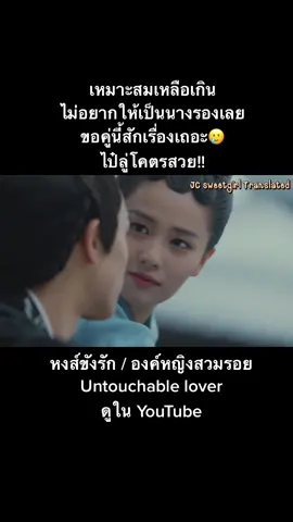 #หงส์ขังรัก #องค์หญิงสวมรอย #untouchablelover #ซีรีส์จีน #เรื่องนี้ต้องดู #ซีรี่ย์จีน #ไป๋ลู่ #ซงเว่ยหลง #ซ่งเวยหลง #bailu #fypシ #foryoupage