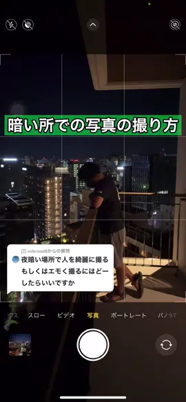@milkroad8 への回答 暗い所ではナイトモードを使いましょう！ブレないように何かに固定するのを忘れずに！📸#TikTok教室 #ナイトモード#撮り方#TikTok夏祭り
