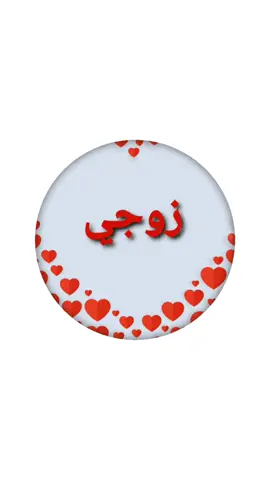 #زوجي_حبيبي#زوجي_العزيز#زوجي_نور_عيني #زوجين#الزوج_المثالي#مسجات#اهداءات_جميله  #اهداءات#فوريو_العرب#عائلتي#عائلتي_اولاً #اسرتي#ابوبيتي#حبيبي#عزيزي#لك
