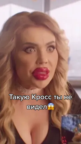 Как тебе такая Карина Кросс?😅 @karinakross #тнт #камедиклаб #каринакросс #своимирукамидлядома #уляля #хочувсериал #автопутешествие #губыувеличение