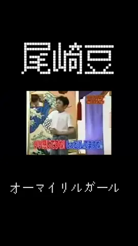#尾崎豆#尾崎豊替え歌#替え歌#オーマイリルガール#お前リトルボーイ