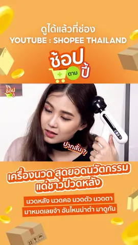 ของดีมีประโยชน์ กับรายการ “ช้อปตามปี้” รับชมแบบเต็มๆไม่เม้ม ได้ใน Youtube ทางช่อง ShopeeTH #ช้อปตามปี้ #shopeeth