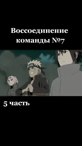Воссоединение команды №7,команда номер 7 снова в сборе #аниме#топ#4вмвш#нарутоузамаки#саскеучиха#сакурахаруно
