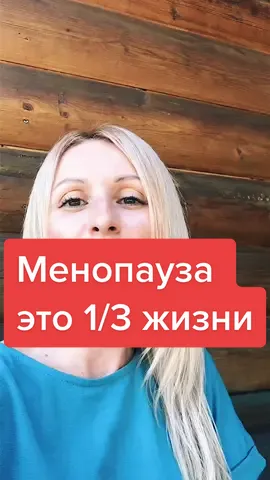 Менопауза это 1/3 жизни #менопауза #докторюля #климакс