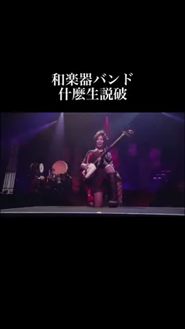 #和楽器バンド #wagakkiband #什麽生説破