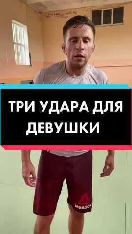 Научу самообороне в инсте:kran.mma #kranmma #самооборона #самозащита #самооборонадлядевушек #девушка #мужик