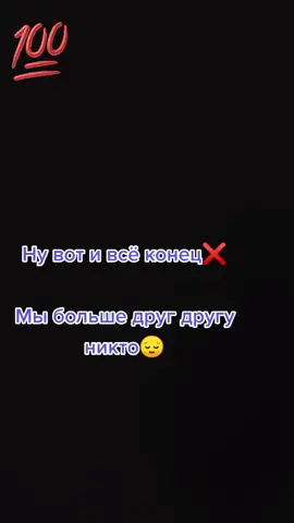 #🌙🥀♥️ #💔💯🥺 #нувотивсеяухожу #конец🥀 #мыбольшеневстретимся #прощай💔😔👋🍃 #чужиелюди #грусть_печаль_тоска #рек☝️❤️ #☝🥀💔 #забудь💔🥀 #печаль😔