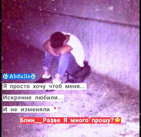 #грустное #одинечество😔🥀💔 #больно #любовьболь #цитатисосмыслом #печаль #душаболит #любовьотношения #слезы #врекомендации