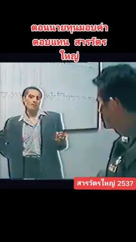 #TiktokUni #รู้หรือไม่ #สารวัตรใหญ่ #ดูหนัง #เก็บมาฝาก #ภูมิใจธีรเทพ #คุุณชายเผือก #ผู้พิทักกฏหมาย #ตํารวจอารมณ์ดี #สุขใจที่ได้ให้ #ช่อง 7 สี#ละครหลัง