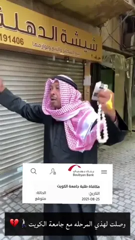 #جامعة_الكويت #طلبة_الجامعة #طلبة_جامعة_الكويت #الإعانة #مانبي #فلوس #بابا_صباح #viral #fyp #kuwait #kuniv #dancwithpubcm #اكسبلوووور