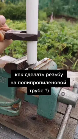 #резьбанатрубе #полипропиленоваятруба #нагреть #горелка #тиски #каксделать