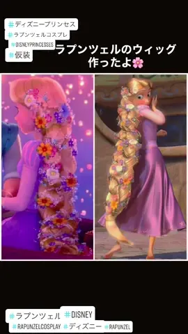 ラプンツェルのウィッグ作ったので記念動画🌸