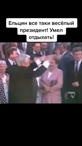 #юмор #спятницейвасдрузья #спятницей #хочуврек #хочуврекомендации #ельцин