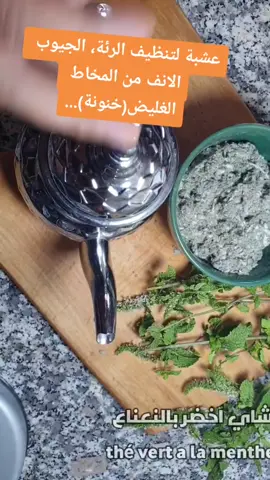 عشبة مضادة للفيروسات تقوي المناعة و تنظف الرئة، الجيوب الانف من المخاط الغليض(خنونة)، و تزيل احتقان و انسداد الشعب الهوائية بالرئة و الأنف...