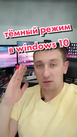 Супер тëмный режим в windows 10. #компьютер #windows #настройкапк #фишкипк #техразбор #техноблог #технотиктокер #саняаппаратура