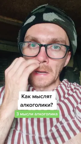 Как мыслят алкоголики? #егорзазож #алкоголь