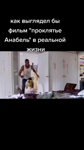 #Анабель#проклятьеанабель#жуть#ужас#барбекю#кукла#страх#юмор#комедия#хочуврек#рекомендации#топ#топконтент#DurexНаТвоейСтороне#огонь#👻#мангал#смех#😂