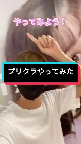 10年振りにプリクラやってみた。#やってみよう #プリクラ #fyp