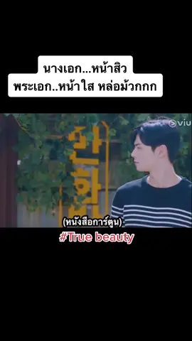 #ชาอึนอู #truebeauty #ซีรีย์เกาหลี #ซีรี่จีน