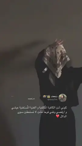 كوني أنتِ الكافية المُكتفية و الغنية المُستغنية ! عيشي و ارقصي وغني فرحاً فأنتِ لا تستحقين سوى الدلال ❤️